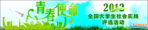 2012全國(guó)大學(xué)生社會(huì)實(shí)踐評(píng)選活動(dòng)回顧