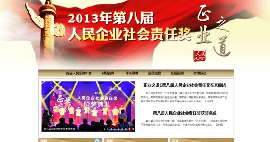 人民網“第八屆人民企業社會責任敜”活動成功舉辦