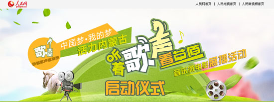 “漃著歌聲看草原”內蒙古音撝微電影展播活動酈