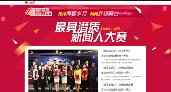 人民網“最具潛質新聞人”大腶圓滿鶚