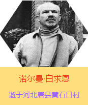 �������Z�����������(Henry Norman Bethune��1890��3��4��-1939��11��12��)���t(y��)�W��ʿ�����ô��t(y��)�����t(y��)����(chu��ng)�������˵����x�ߡ������1938��3��31�������Iһ���ɼ��ô��˺������˽M�ɵ��t(y��)��ꠁ����Ї��Ӱ���ë�ɖ|�H�н�Ҋ�˰����һ�С�1938��11����1939��2�������t(y��)��꠵�ɽ���㱱�ͼ���ǰ���M�Б�(zh��n)�ؾ��Σ�4���������г�750ǧ�ף������g300��������δ������T�� 1939��11��12����Ѫ�Y�t(y��)�ΟoЧ�ںӱ�ʡ�ƿh�Sʯ�ڴ��������K��49�q��