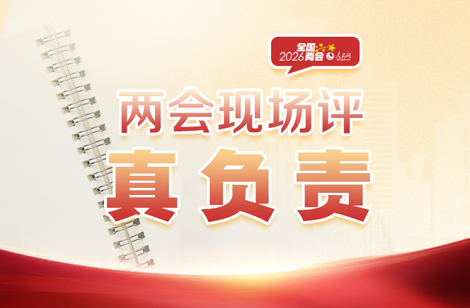 兩會現(xiàn)場評：真負責