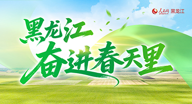 奮進春天里